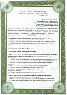 Приложение к свидетельство о допуске к проектным работа Железногорск СРО в проектировании